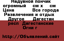 Надувной пончик огромный 120см х 120см › Цена ­ 1 490 - Все города Развлечения и отдых » Другое   . Дагестан респ.,Дагестанские Огни г.